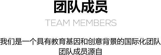 阿托皮亚团队成员 Team members