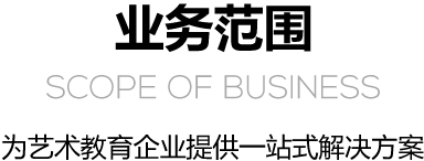 业务范围 Scope of business