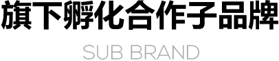 旗下孵化合作子品牌 Sub Brand