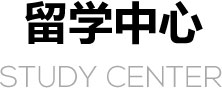 留学中心 Study Center