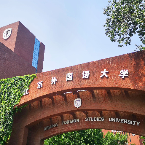 北京外国语大学（OMO项目）